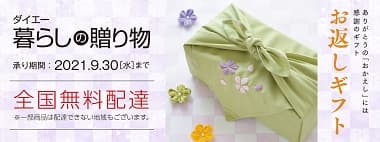 ダイエー暮らしの贈り物